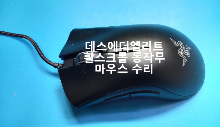  휠 스크롤 파손으로  움직이지 않는 레이저 데스에더 엘리트 rz01-0201  마우스수리