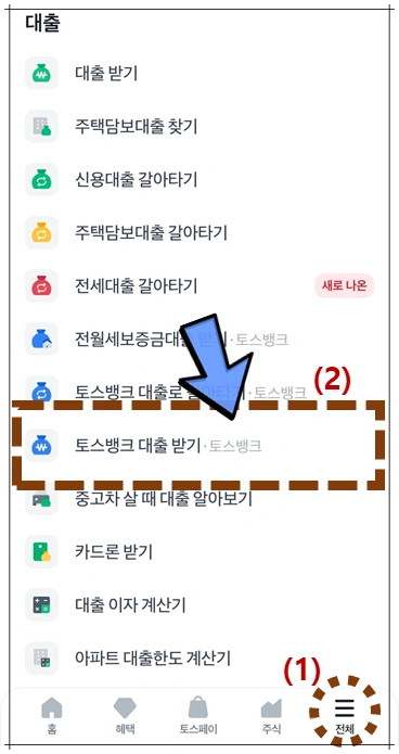 토스뱅크-대출받기-선택