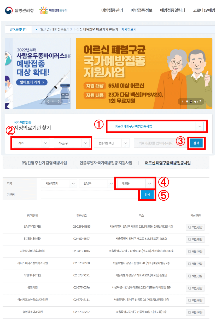 어르신 폐렴구균 예방접종사업 지정의료기관 검색 방법