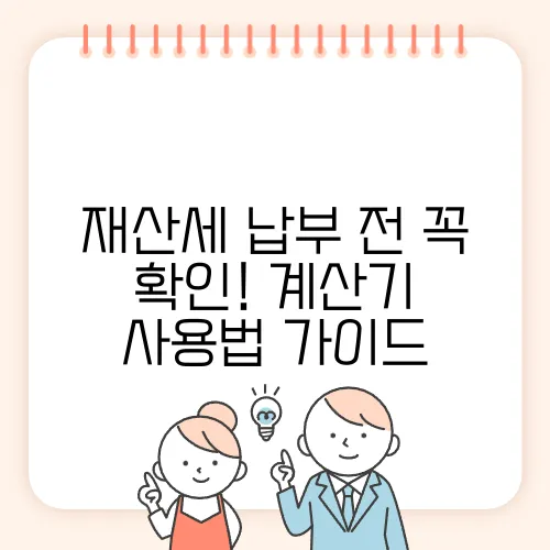 재산세 납부 전 꼭 확인! 계산기 사용법 가이드