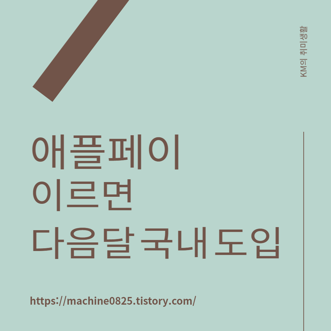  애플페이 다음달 국내 도입 삼성페이와의 차이는?