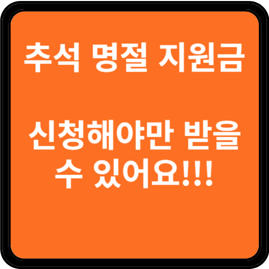 추석명절 지원금