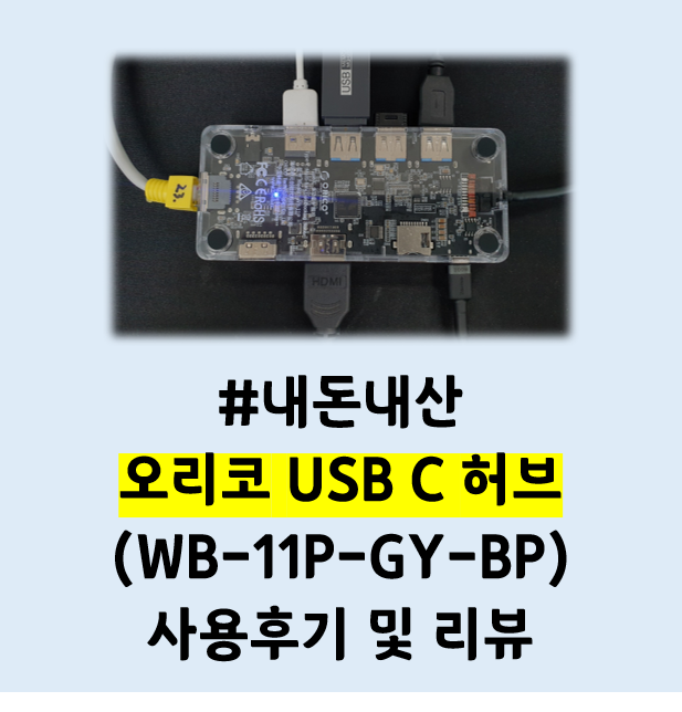  내돈내산 - 오리코 USB 허브 리뷰 및 사용기