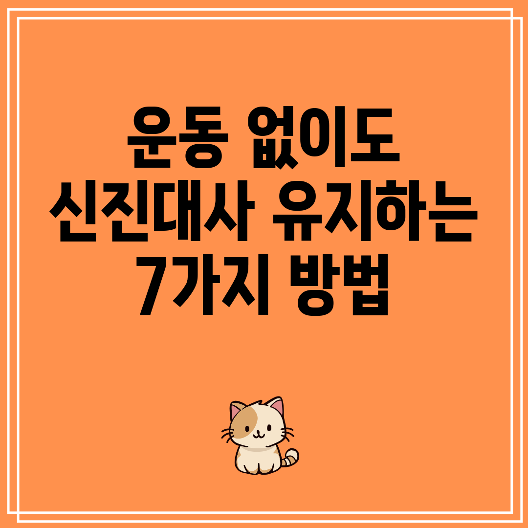 운동없이도신진대사유지하는7가지방법