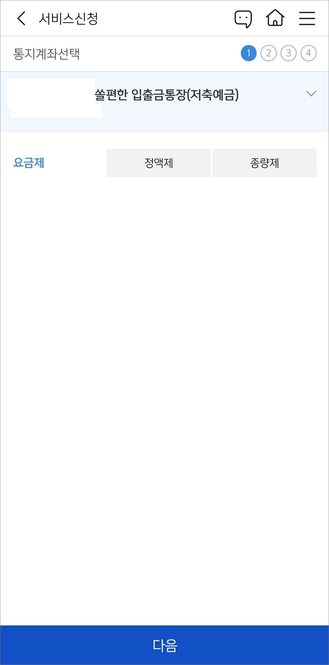 알림 수수료 방식 선택