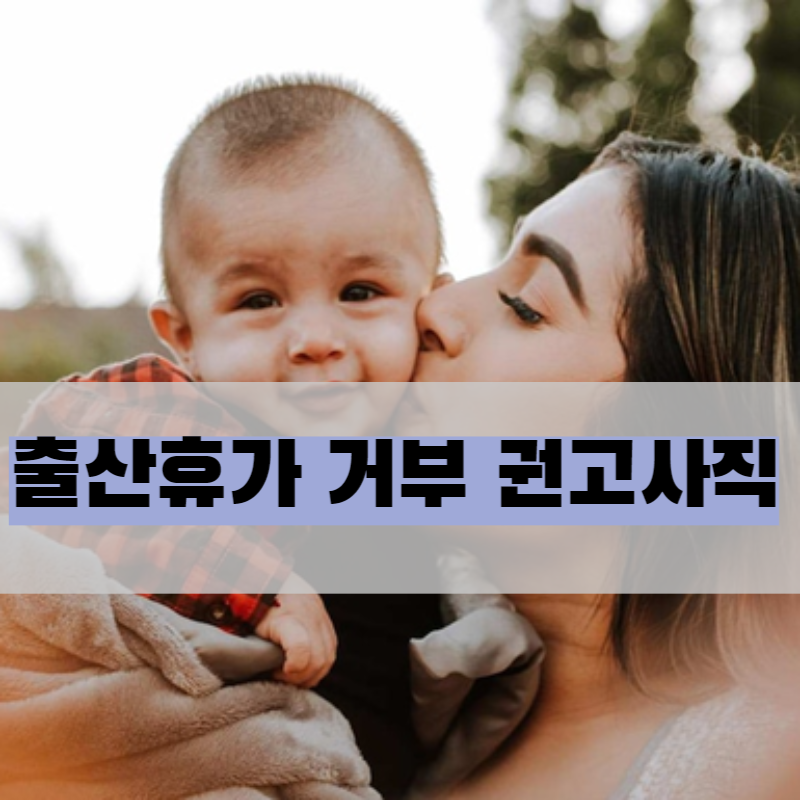  출산휴가 거부 권고사직 모성보호 신고센터에 신고 접수