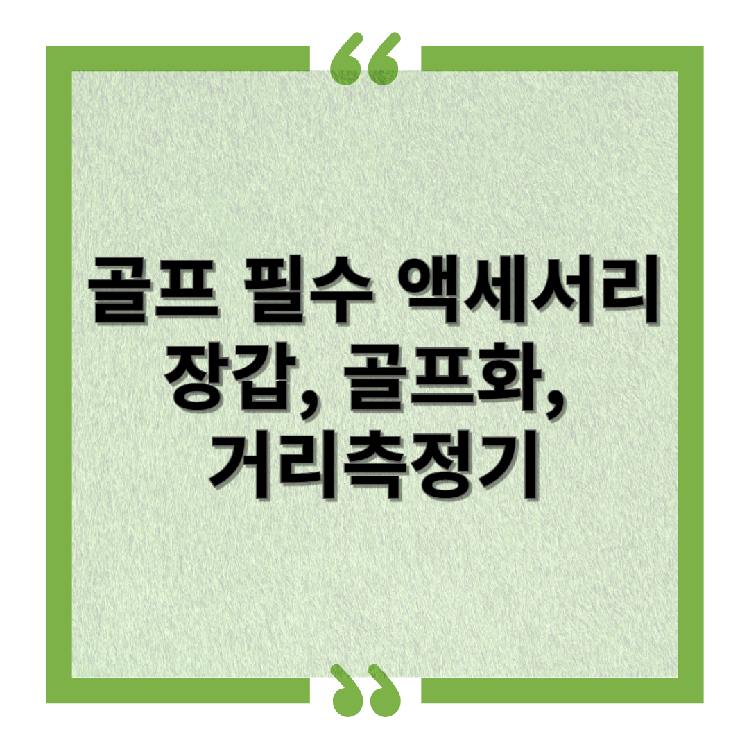 골프 필수 액세서리 장갑, 골프화, 거리측정기