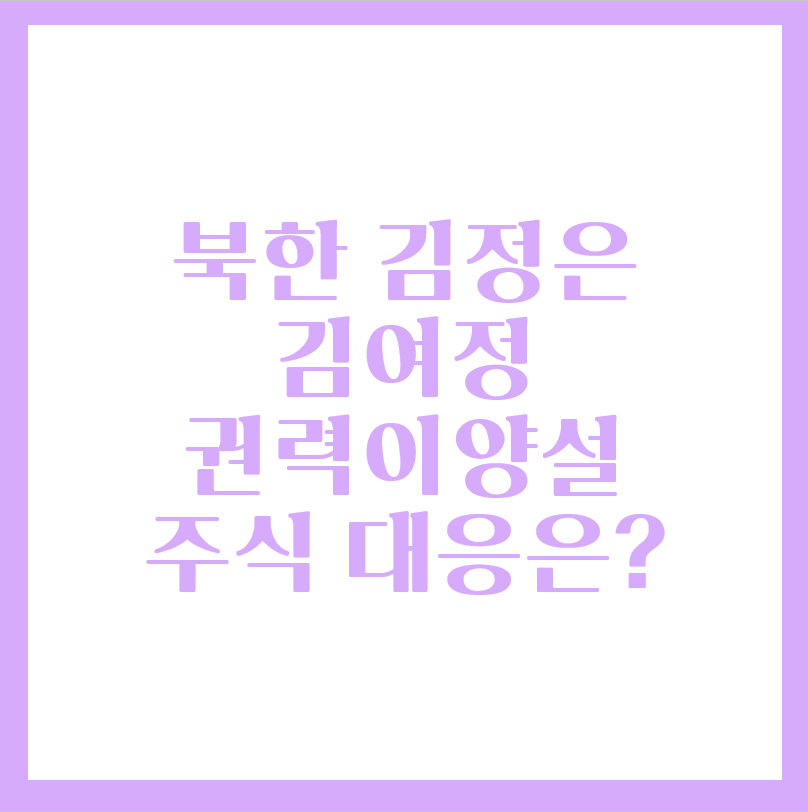  북한 김정은 동생 김여정에게 권한위임, 주가 대응은?