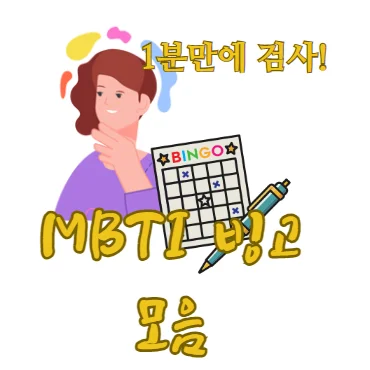 MBTI-빙고-모음-총정리