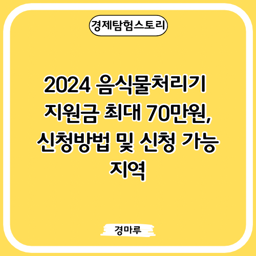  2024 음식물처리기 지원금 최대 70만원, 신청방법 및 신청 가능 지역
