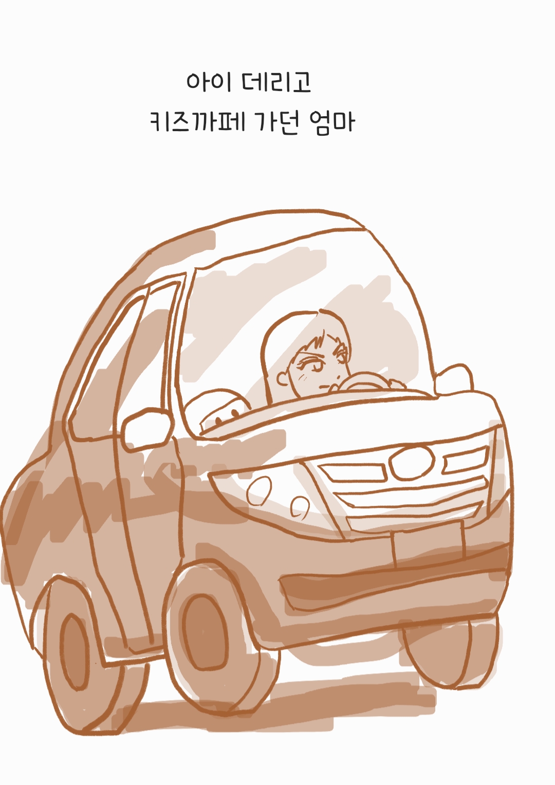  05.괜찮아