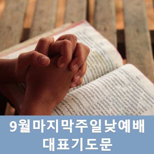  9월마지막주일낮예배 대표기도문 모음