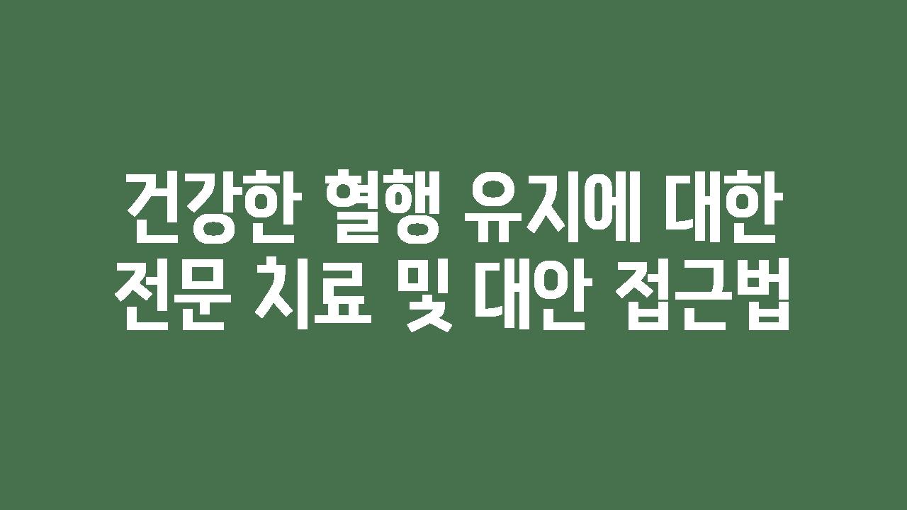 건강한 혈행 유지에 대한 전문 치료 및 대안 접근법