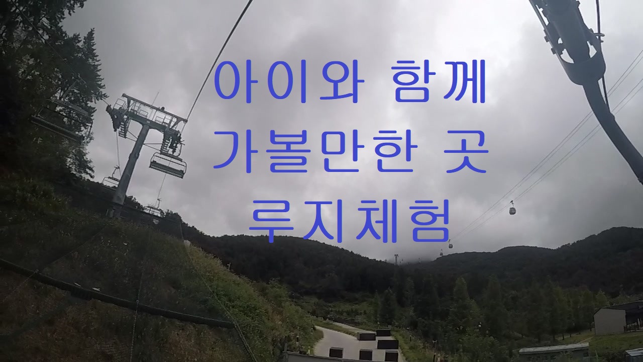  통영 아이와 함께 가볼만한 곳, 액티비티 체험, 통영 루지, 솔직 후기