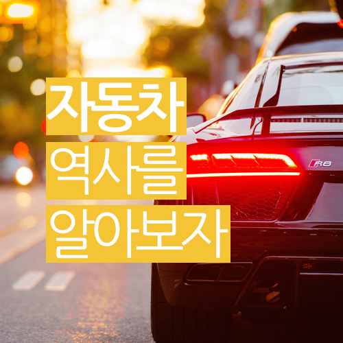  자동차의 역사를 알아보자!!