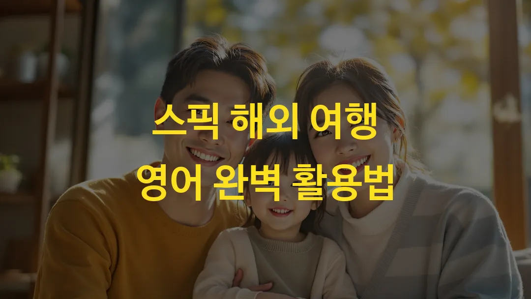 스픽 해외 여행 영어 완벽 활용법
