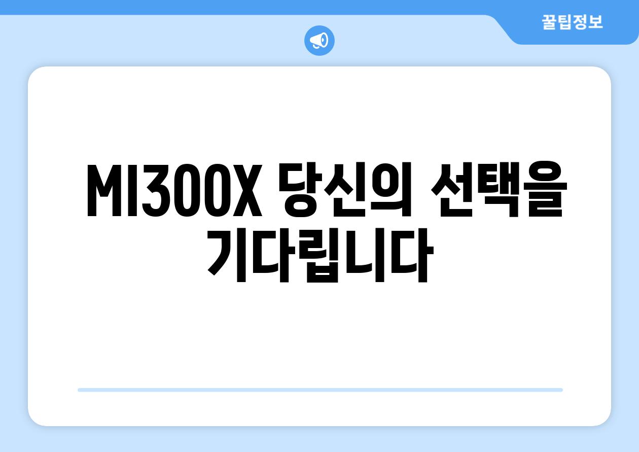  MI300X 당신의 선택을 기다립니다