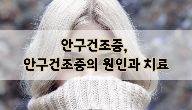  안구건조증, 안구건조증의 원인과 치료, 생활 속 습관