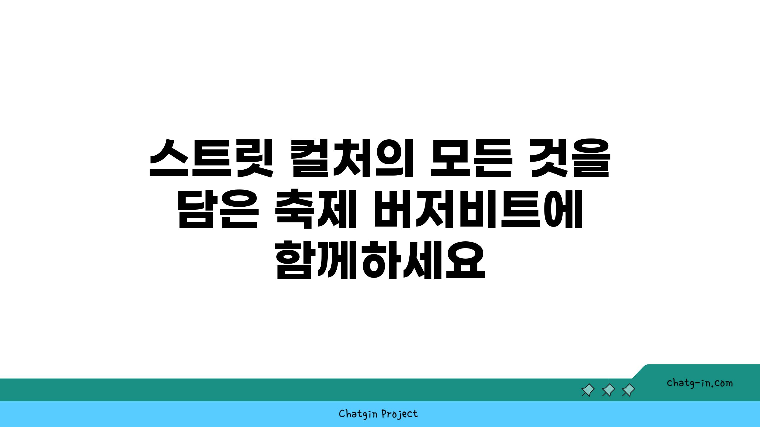 스트릿 컬처의 모든 것을 담은 축제 버저비트에 함께하세요