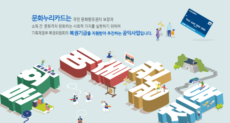  문화누리카드 사용방법 및 신청방법