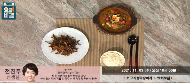  요리비결 전진주의 소고기청국장찌개와 멸치무침 레시피