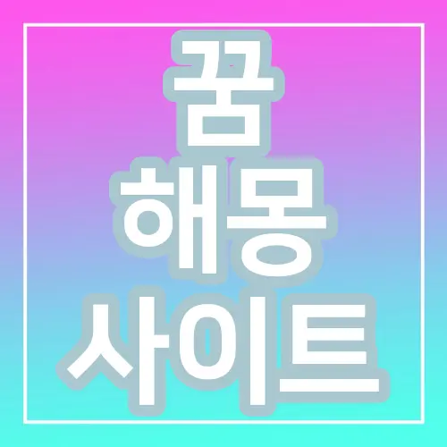 꿈 해몽 사이트