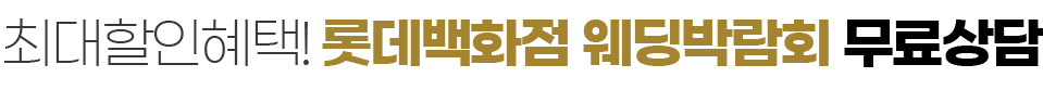 명동 롯데백화점 웨딩박람회 9/7-9/8 무료 신청하기