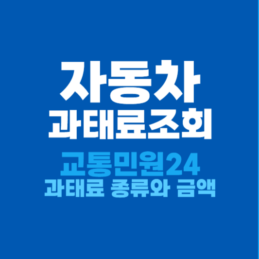 자동차 과태료 조회 방법