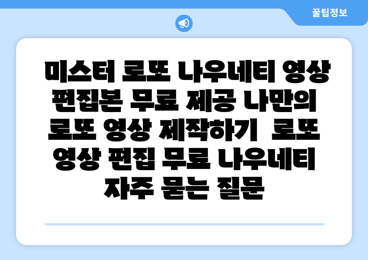  미스터 로또 나우네티 영상 편집본 무료 제공 나만의 로또 영상 제작하기  로또 영상 편집 무료 나우네티 자주 묻는 질문