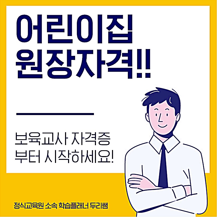  어린이집 원장자격과 보육교사2급 자격증 취득방법!