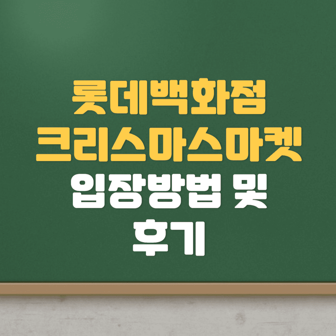 롯데백화점 잠실점 크리스마스마켓 패스트트랙, 현장대기, 후기