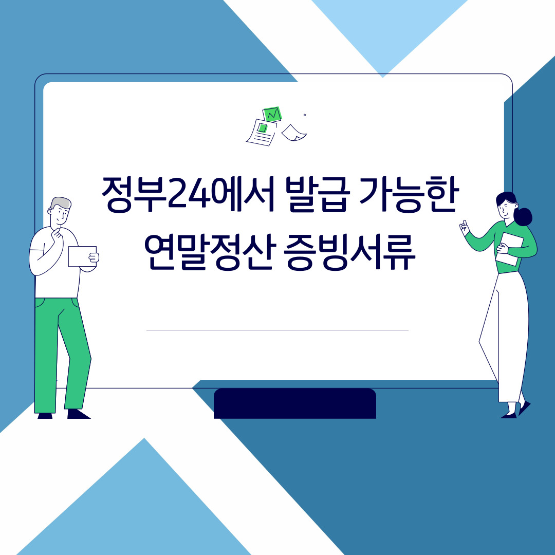  정부24에서 발급 가능한 연말정산 증빙서류