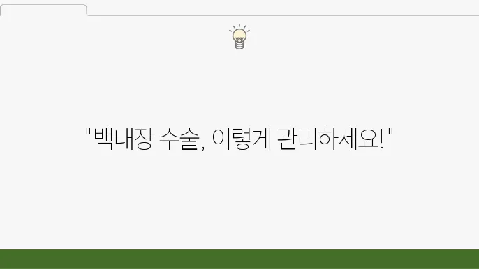 백내장 수술 후 주의사항 및 부작용 알아보기