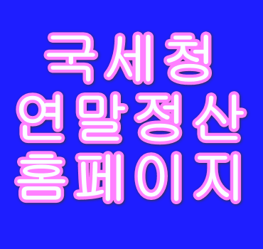 국세청 연말정산