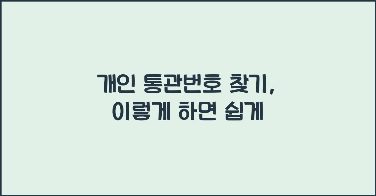 개인 통관번호 찾기