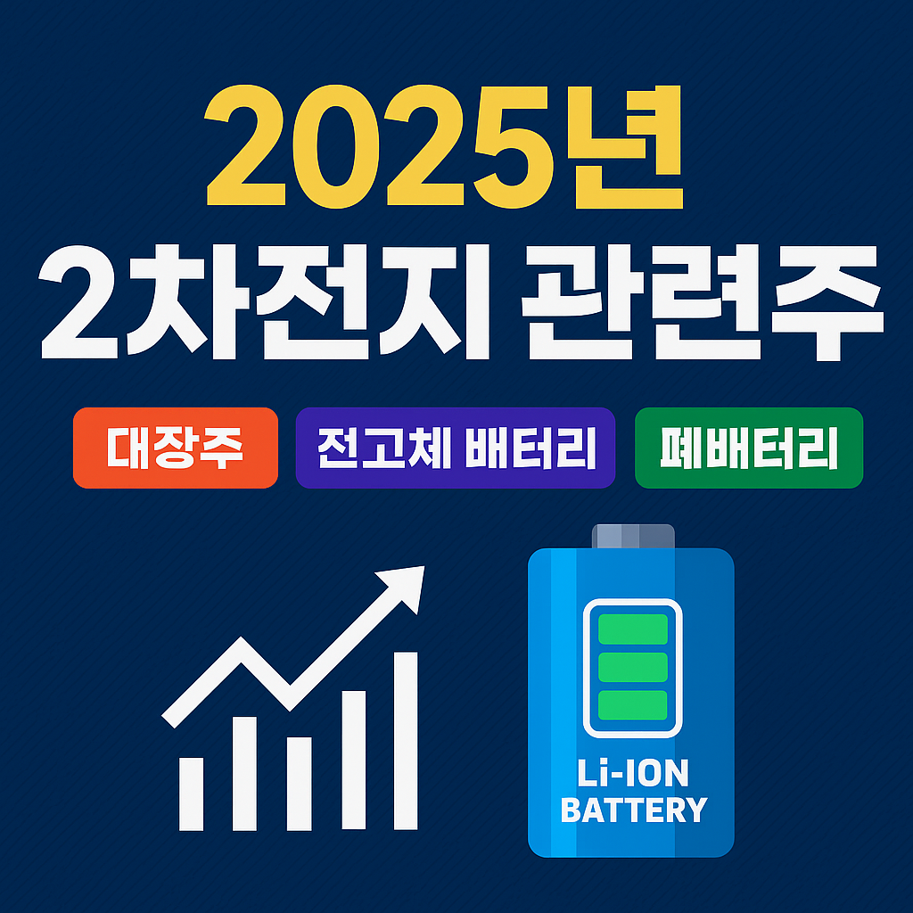 2025년 2차전지 관련주 TOP 15 (대장주·전고체 배터리·폐배터리 핵심주) 관련 사진