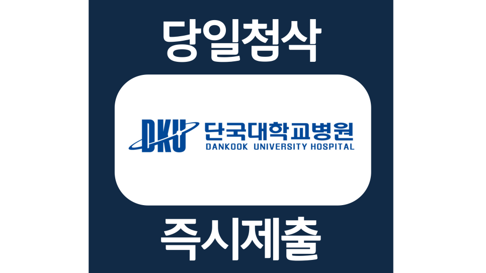  단국대학교병원 간호사 자소서항목 자기소개서 문항 작성방법 첨삭 대필