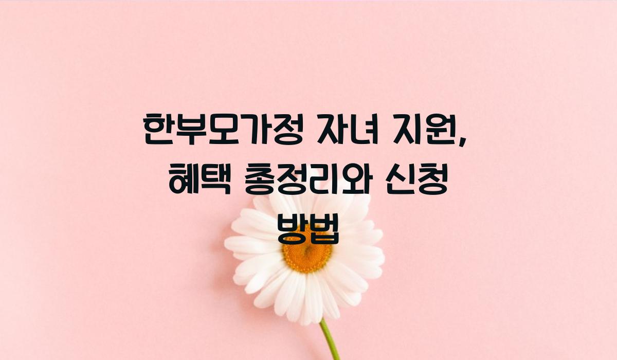 한부모가정 자녀 지원