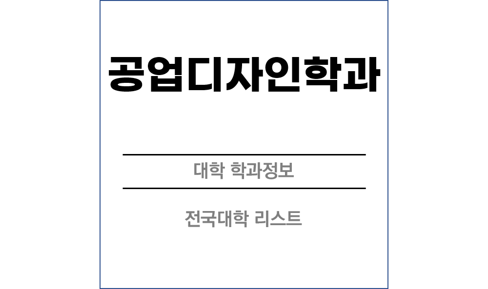 공업디자인학과 전망 및 전국대학리스트!