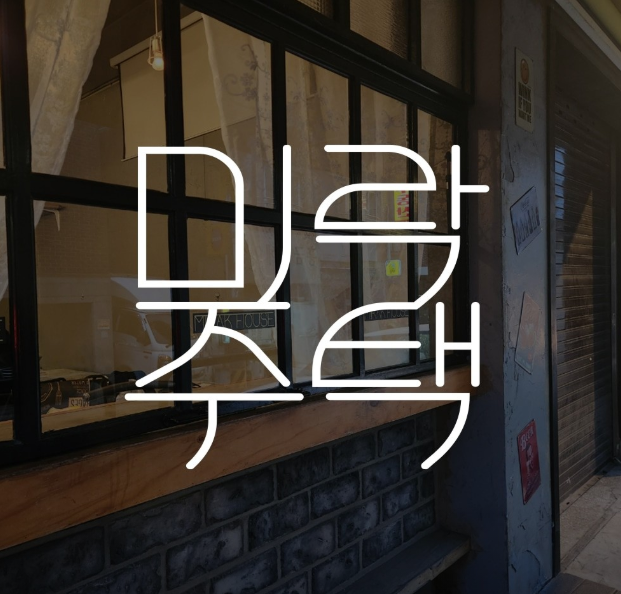 미락주택 이미지