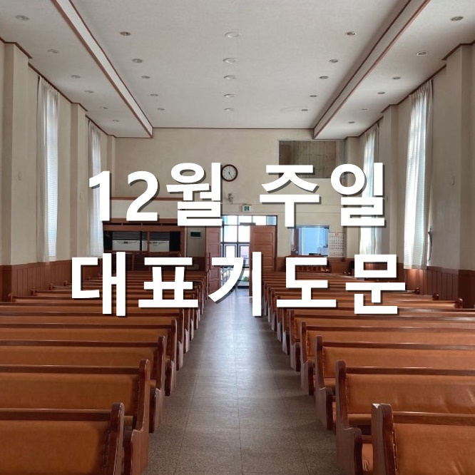  12월 주일 대표기도문