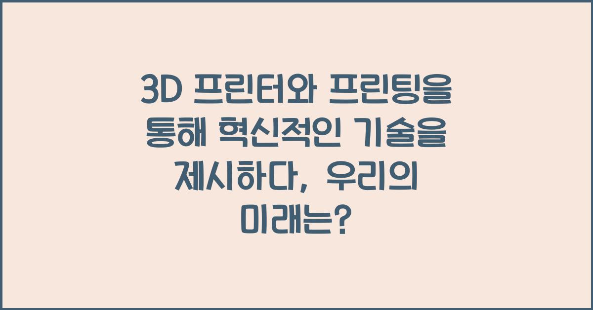3D 프린터와 프린팅을 통해 혁신적인 기술을 제시하다