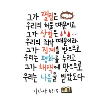이사야 53장 고난 묵상_8