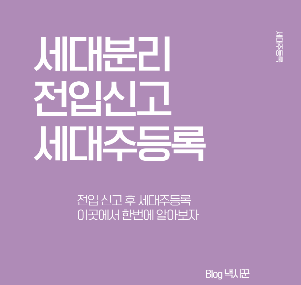  [전입신고, 세대주등록] 전입신고 후 세대주등록 이곳에서 한번에 알아보자