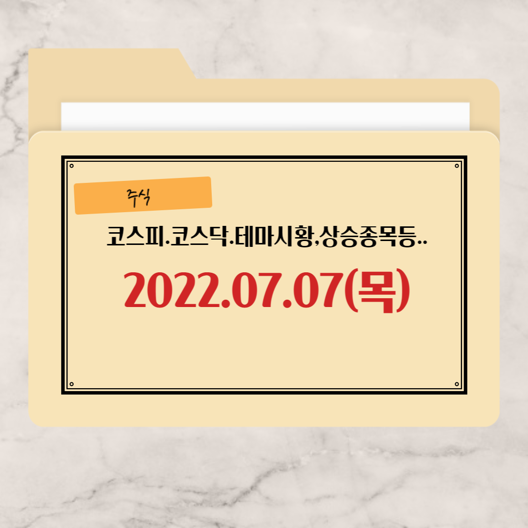 상승종목-07-07