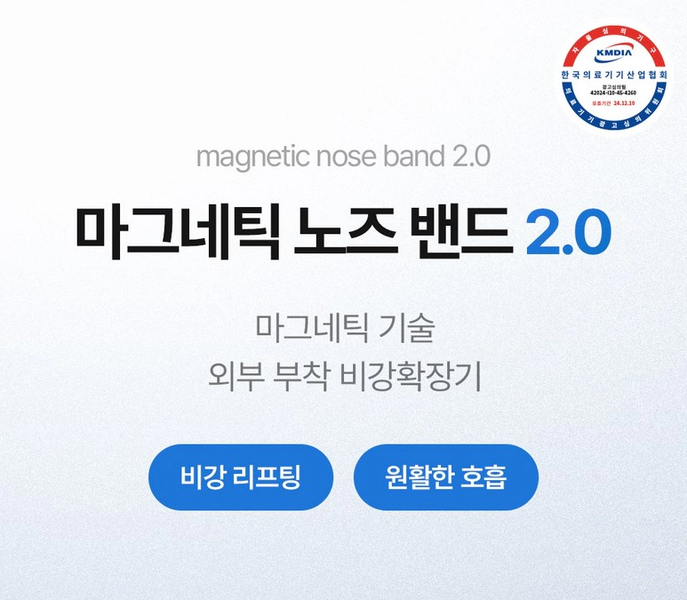 마그네틱 노즈 밴드
