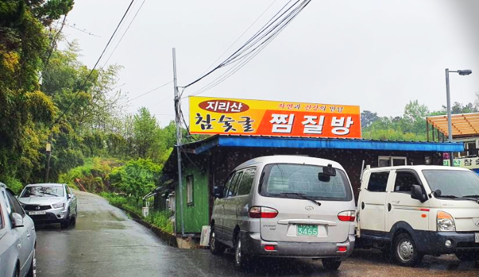 지리산 참숯굴 찜질방 산청 단성을 추천