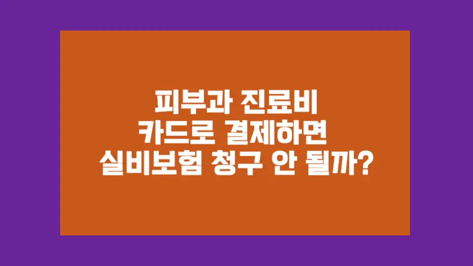 카드로 결제해도 보험금 청구는 가능합니다.
중요한 건 '결제 수단'이 아니라, 아래 이미지처럼 '진료 목적을 증명할 수 있는 서류'예요!