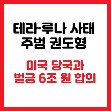 테라·루나 사태 주범 권도형, 미국 당국과 벌금 6조 원 합의