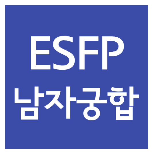 esfp남자 궁합